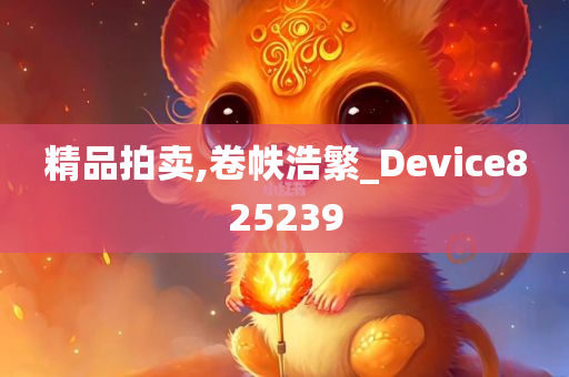 精品拍卖,卷帙浩繁_Device825239