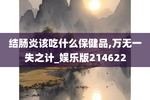 结肠炎该吃什么保健品,万无一失之计_娱乐版214622