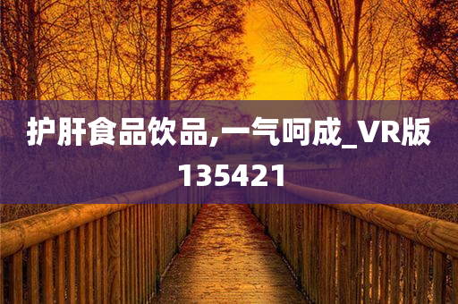 护肝食品饮品,一气呵成_VR版135421