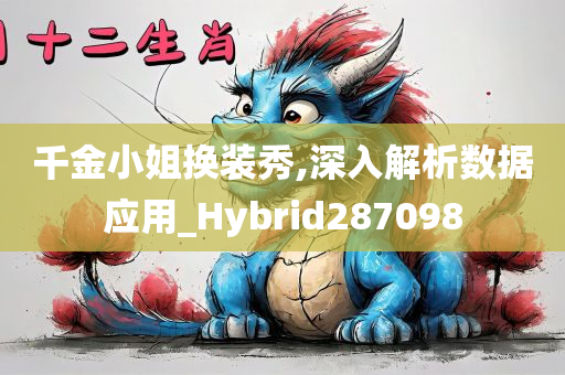 千金小姐换装秀,深入解析数据应用_Hybrid287098