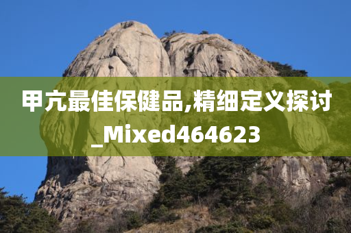 甲亢最佳保健品,精细定义探讨_Mixed464623