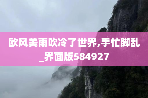 欧风美雨吹冷了世界,手忙脚乱_界面版584927