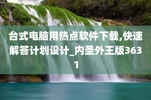 台式电脑用热点软件下载,快速解答计划设计_内圣外王版3631