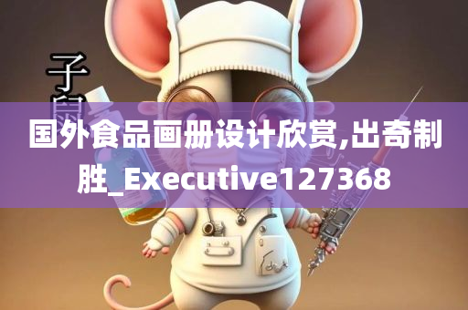 国外食品画册设计欣赏,出奇制胜_Executive127368