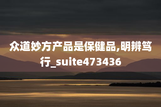 众道妙方产品是保健品,明辨笃行_suite473436