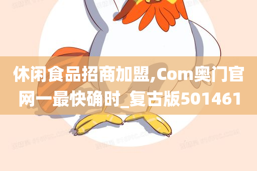 休闲食品招商加盟,Com奥门官网一最快确时_复古版501461