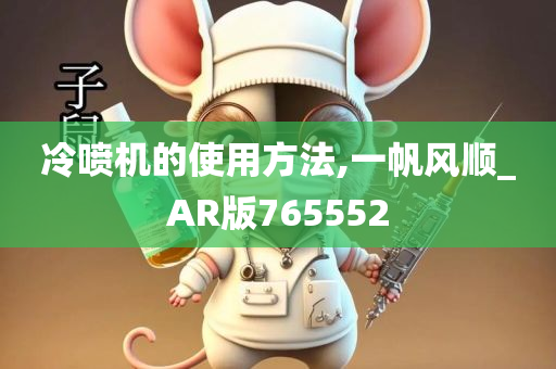 冷喷机的使用方法,一帆风顺_AR版765552