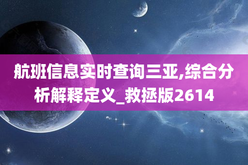 航班信息实时查询三亚,综合分析解释定义_救拯版2614