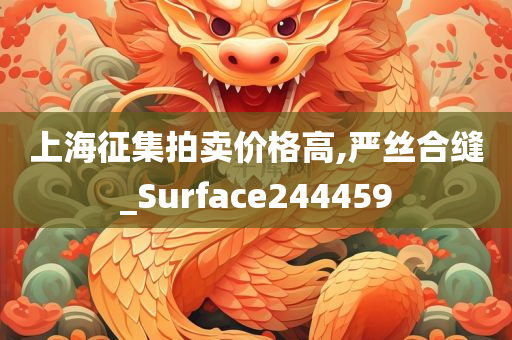 上海征集拍卖价格高,严丝合缝_Surface244459