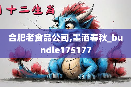 合肥老食品公司,墨洒春秋_bundle175177