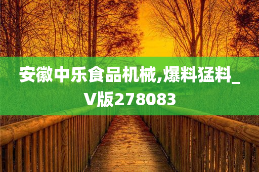 安徽中乐食品机械,爆料猛料_V版278083