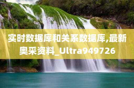 实时数据库和关系数据库,最新奥采资料_Ultra949726