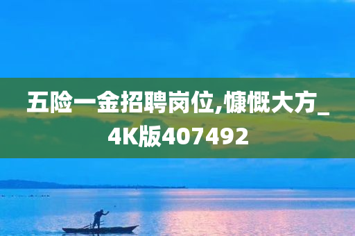 五险一金招聘岗位,慷慨大方_4K版407492