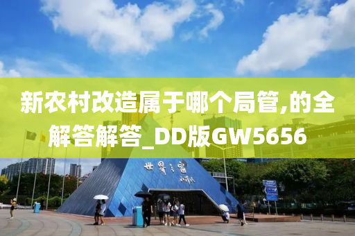 新农村改造属于哪个局管,的全解答解答_DD版GW5656