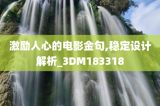 激励人心的电影金句,稳定设计解析_3DM183318