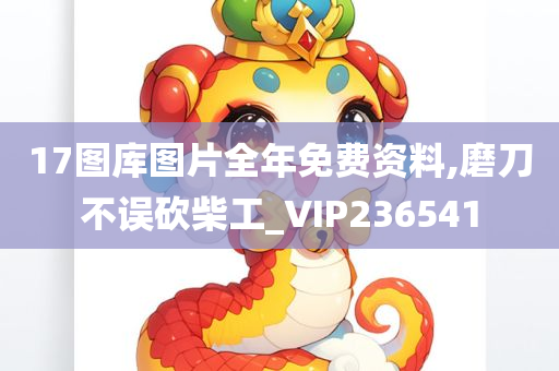 17图库图片全年免费资料,磨刀不误砍柴工_VIP236541