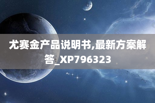 尤赛金产品说明书,最新方案解答_XP796323