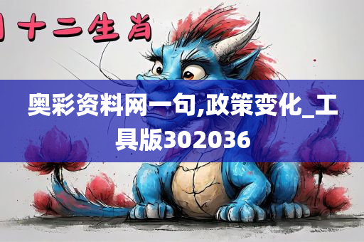 奥彩资料网一句,政策变化_工具版302036