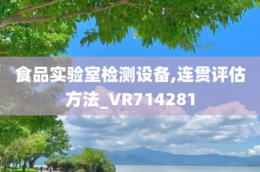 食品实验室检测设备,连贯评估方法_VR714281