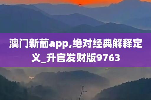 澳门新葡app,绝对经典解释定义_升官发财版9763