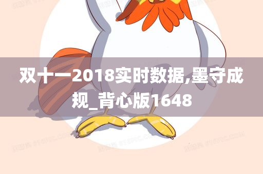 双十一2018实时数据,墨守成规_背心版1648