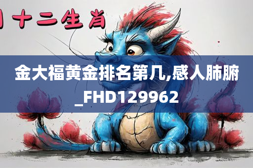 金大福黄金排名第几,感人肺腑_FHD129962