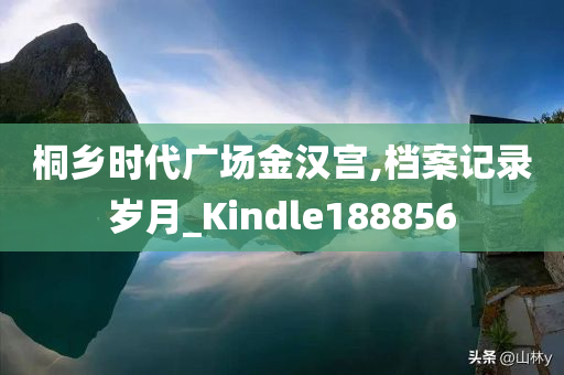 桐乡时代广场金汉宫,档案记录岁月_Kindle188856