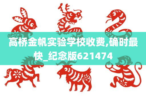 高桥金帆实验学校收费,确时最快_纪念版621474