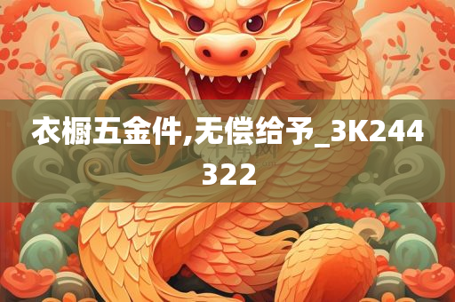 衣橱五金件,无偿给予_3K244322