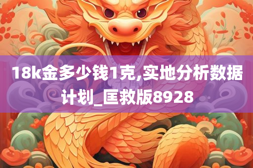 18k金多少钱1克,实地分析数据计划_匡救版8928