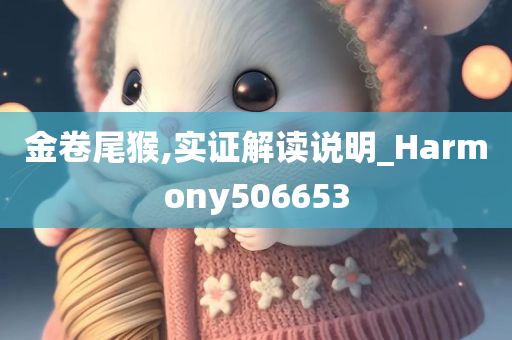 金卷尾猴,实证解读说明_Harmony506653