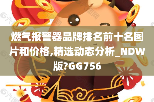 燃气报警器品牌排名前十名图片和价格,精选动态分析_NDW版?GG756