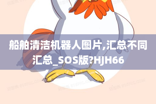 船舶清洁机器人图片,汇总不同汇总_SOS版?HJH66