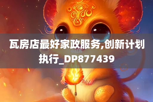 瓦房店最好家政服务,创新计划执行_DP877439