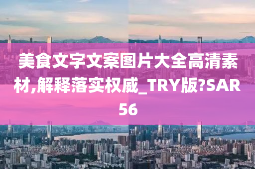 美食文字文案图片大全高清素材,解释落实权威_TRY版?SAR56