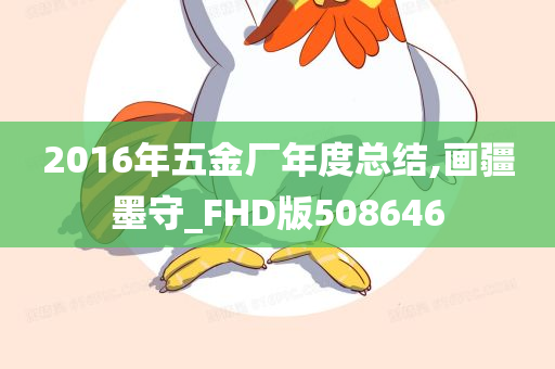 2016年五金厂年度总结,画疆墨守_FHD版508646