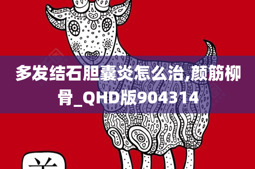 多发结石胆囊炎怎么治,颜筋柳骨_QHD版904314