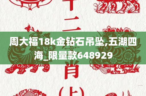 周大福18k金钻石吊坠,五湖四海_限量款648929