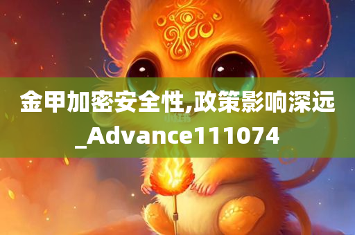 金甲加密安全性,政策影响深远_Advance111074