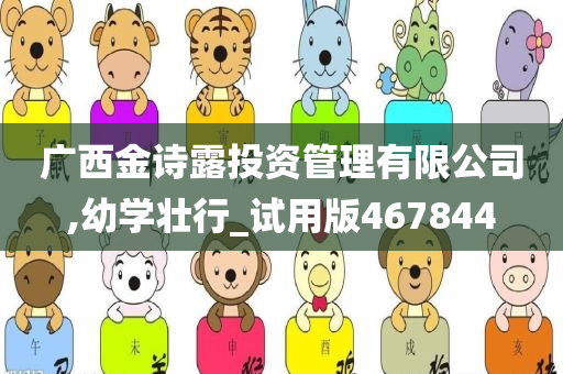 广西金诗露投资管理有限公司,幼学壮行_试用版467844