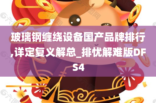 玻璃钢缠绕设备国产品牌排行,详定复义解总_排忧解难版DFS4