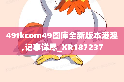 49tkcom49图库全新版本港澳,记事详尽_XR187237