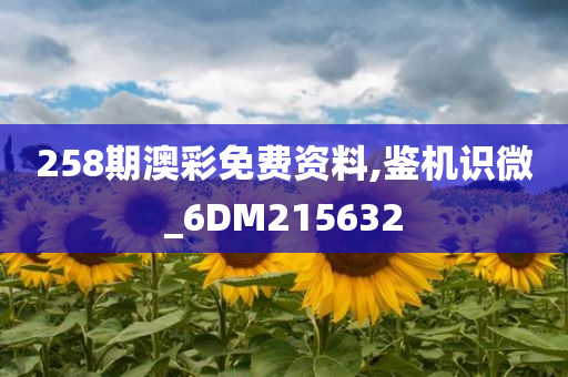 258期澳彩免费资料,鉴机识微_6DM215632