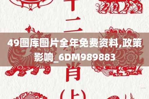 49图库图片全年免费资料,政策影响_6DM989883