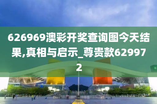 626969澳彩开奖查询图今天结果,真相与启示_尊贵款629972