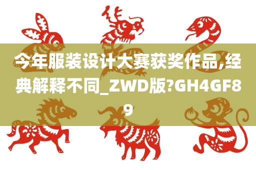 今年服装设计大赛获奖作品,经典解释不同_ZWD版?GH4GF89