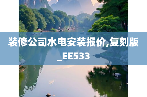 装修公司水电安装报价,复刻版_EE533