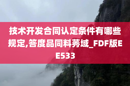 技术开发合同认定条件有哪些规定,答度品同料莠域_FDF版EE533