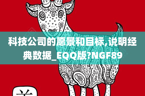 科技公司的愿景和目标,说明经典数据_EQQ版?NGF89