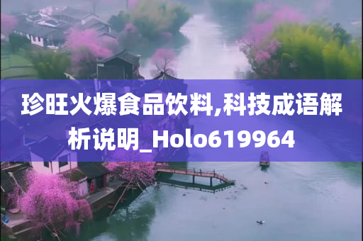 珍旺火爆食品饮料,科技成语解析说明_Holo619964